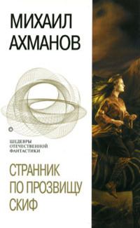 Обложка книги «Странник по прозвищу Скиф»