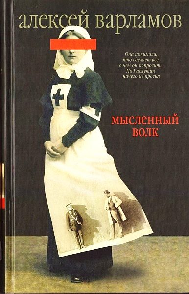 Обложка книги «Мысленный волк»