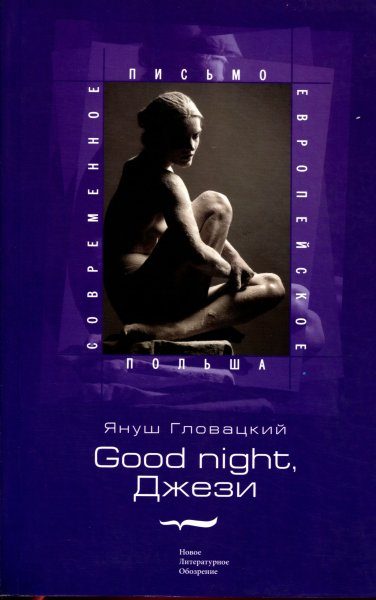 Обложка книги «Good night, Джези»