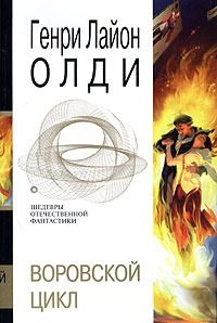 Обложка книги «Пасынки восьмой заповеди. Маг в законе»