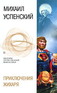 Обложка книги «Приключения Жихаря»