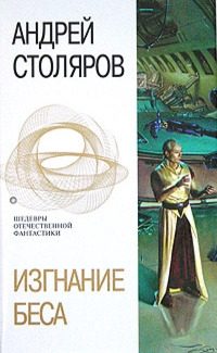 Обложка книги «Изгнание беса (сборник)»