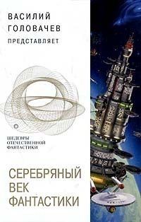 Обложка книги «Серебряный век фантастики»