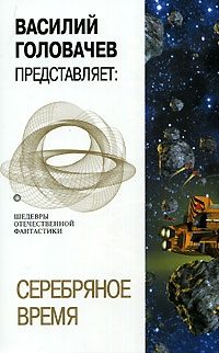 Обложка книги «Серебряное время»