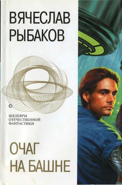Обложка книги «Очаг на башне. Фантастические романы»