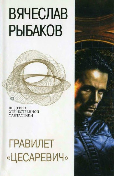 Обложка книги «Гравилет «Цесаревич»»