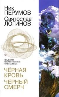Обложка книги «Черная кровь. Черный смерч»