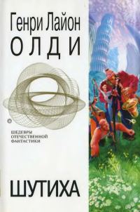 Обложка книги «Шутиха. Фантастические произведения»