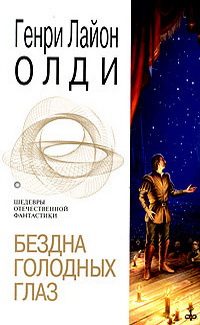 Обложка книги «Бездна голодных глаз»