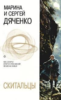 Обложка книги «Скитальцы»