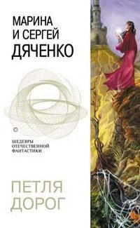 Обложка книги «Петля дорог»