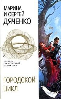 Обложка книги «Городской цикл [Пещера. Ведьмин век. Долина Совести]»