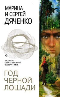 Обложка книги «Год Черной Лошади»