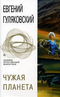 Обложка книги «Чужая планета»
