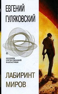 Обложка книги «Лабиринт миров»