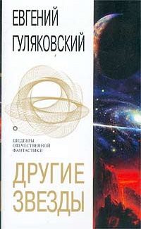 Обложка книги «Другие звезды»