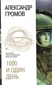 Обложка книги «Тысяча и один день. Первый из могикан. Властелин пустоты»