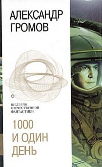 Обложка книги «Тысяча и один день. Первый из могикан. Властелин пустоты»