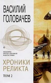 Обложка книги «Хроники Реликта. Том 2»