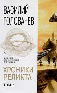 Обложка книги «Хроники Реликта. Том 2»