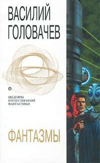 Обложка книги «Фантазмы»
