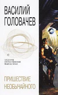 Обложка книги «Пришествие необычайного»