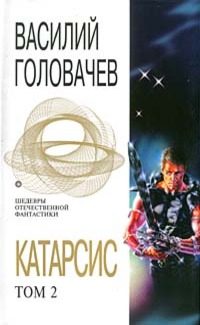 Обложка книги «Катарсис. Том 2»