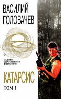 Обложка книги «Катарсис. Том 1»