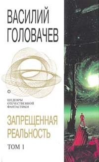 Обложка книги «Запрещенная реальность. Том 1»
