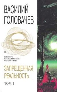 Обложка книги «Запрещенная реальность. Том 1»