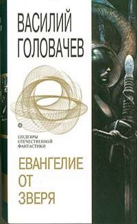 Обложка книги «Евангелие от Зверя»