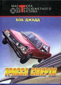 Обложка книги «Финикс. Трасса смерти»
