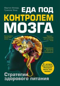Обложка книги «Еда под контролем мозга»