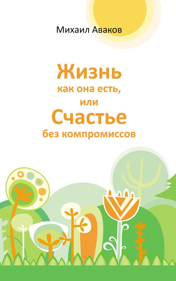 Обложка книги «Жизнь как она есть, или Счастье без компромиссов»