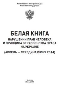 Обложка книги ««Белая книга» нарушений прав человека и принципа верховенства права на Украине - 2»