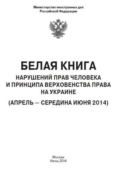 Обложка книги ««Белая книга» нарушений прав человека и принципа верховенства права на Украине - 2»