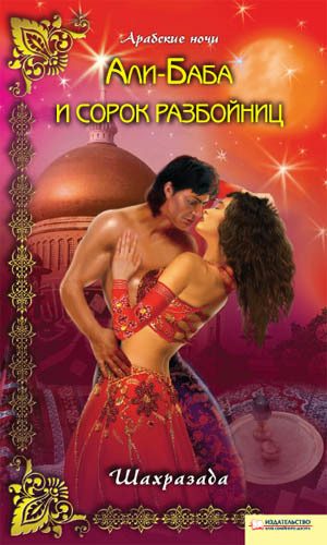 Обложка книги «Али-Баба и сорок разбойниц»