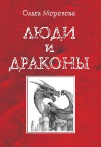 Обложка книги «Люди и драконы»