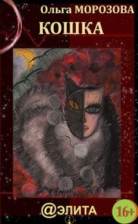 Обложка книги «Кошка»