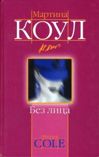 Обложка книги «Без лица»