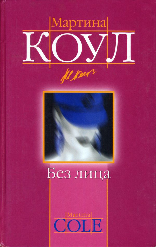 Обложка книги «Без лица»
