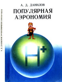 Обложка книги «Популярная аэрономия»