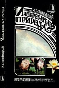 Обложка книги «Изобретатель - природа»