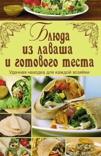 Обложка книги «Блюда из лаваша и готового теста»