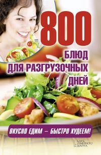 Обложка книги «800 блюд для разгрузочных дней»