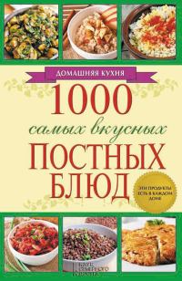 Обложка книги «1000 самых вкусных постных блюд»