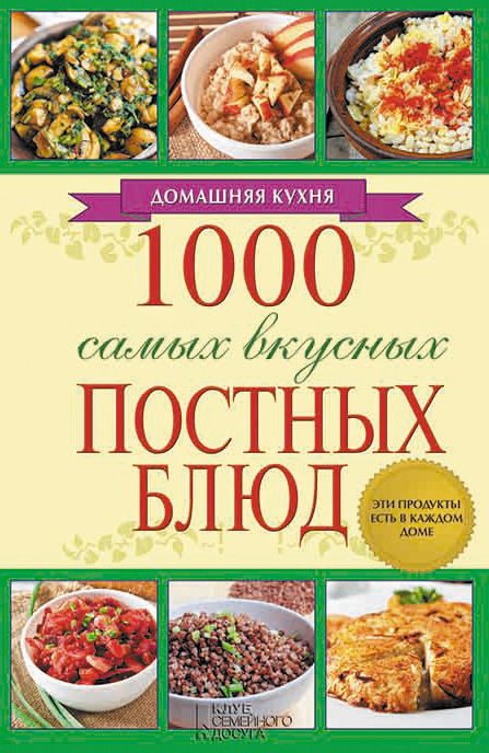 Обложка книги «1000 самых вкусных постных блюд»