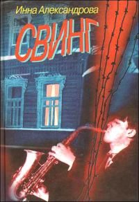 Обложка книги «Свинг»