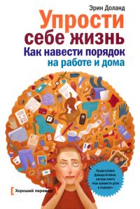 Обложка книги «Упрости себе жизнь. Как навести порядок на работе и дома»