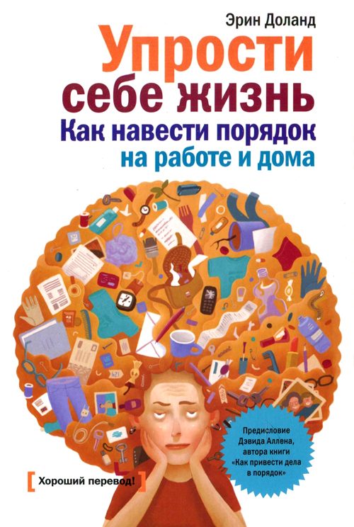 Обложка книги «Упрости себе жизнь. Как навести порядок на работе и дома»